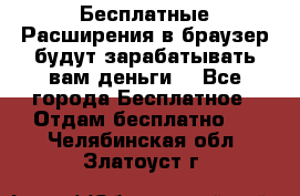 Бесплатные Расширения в браузер будут зарабатывать вам деньги. - Все города Бесплатное » Отдам бесплатно   . Челябинская обл.,Златоуст г.